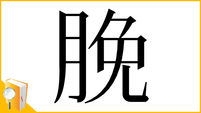 漢字「脕」