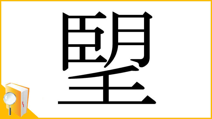 漢字「朢」