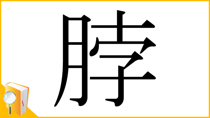 漢字「脖」