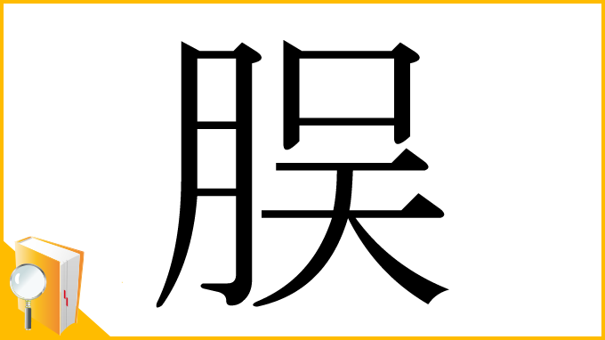 漢字「脵」