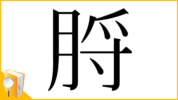 漢字「脟」