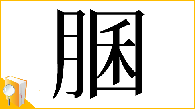 漢字「䐃」