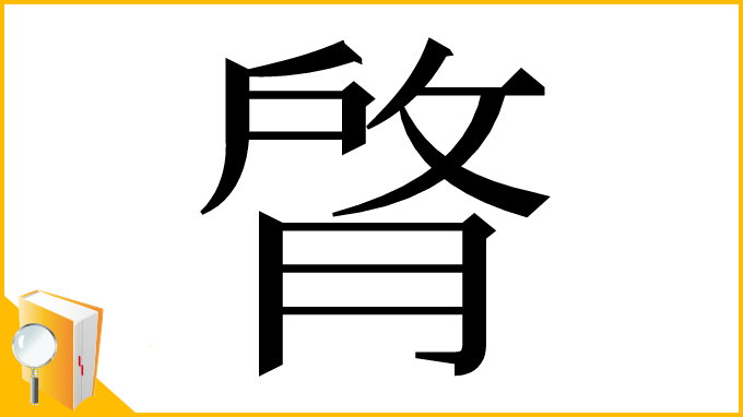 漢字「䏿」
