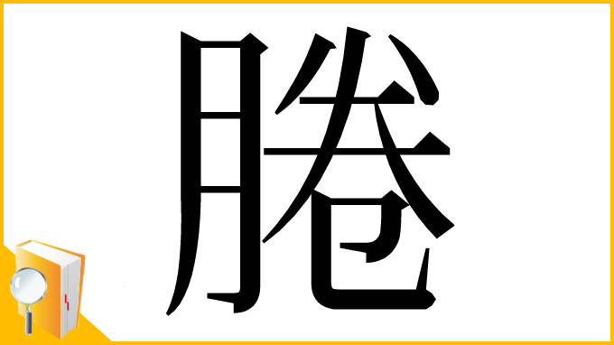 漢字「腃」