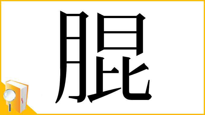 漢字「䐊」