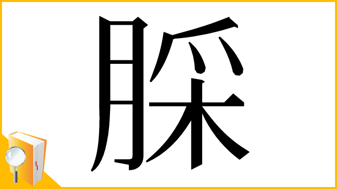漢字「䐆」