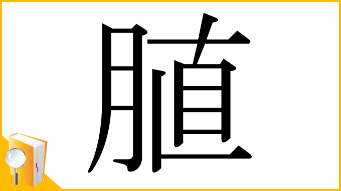 漢字「䐈」