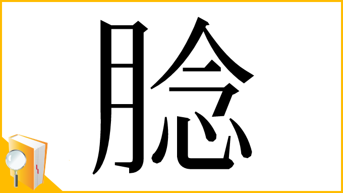 漢字「腍」