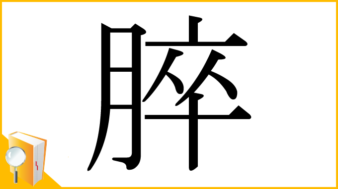 漢字「脺」