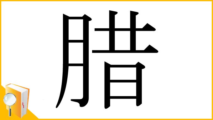 漢字「腊」