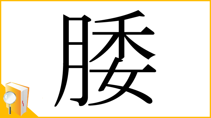 漢字「腇」