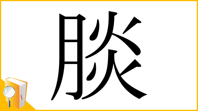 漢字「腅」