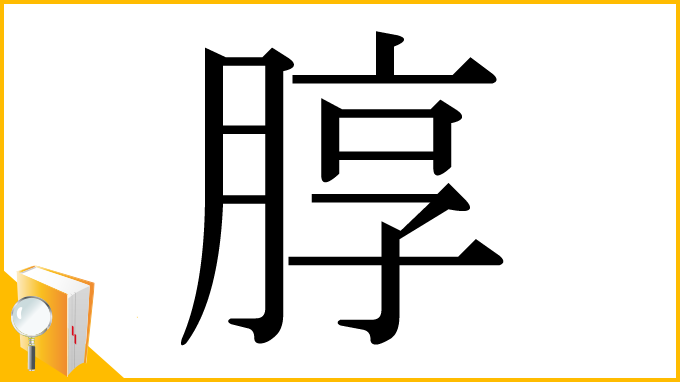 漢字「朜」