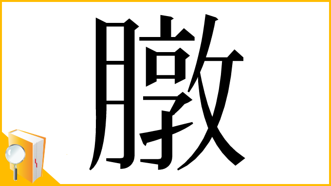 漢字「㬿」