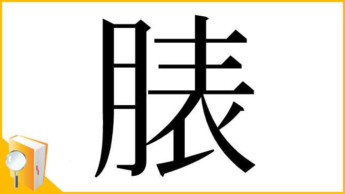 漢字「脿」
