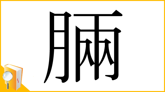 漢字「脼」