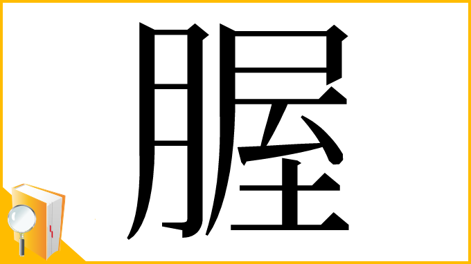 漢字「腛」