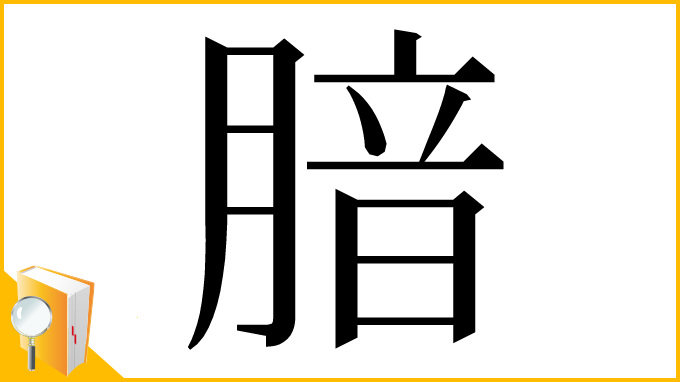 漢字「腤」