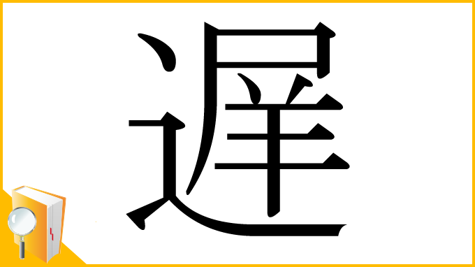 漢字「遅」