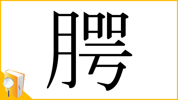 漢字「腭」