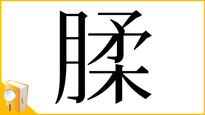漢字「腬」