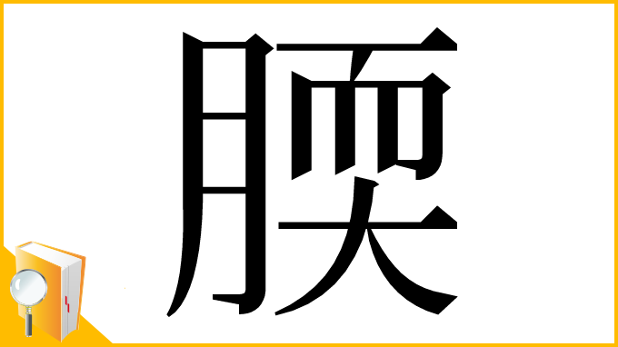 漢字「腝」