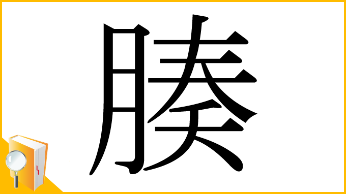 漢字「腠」