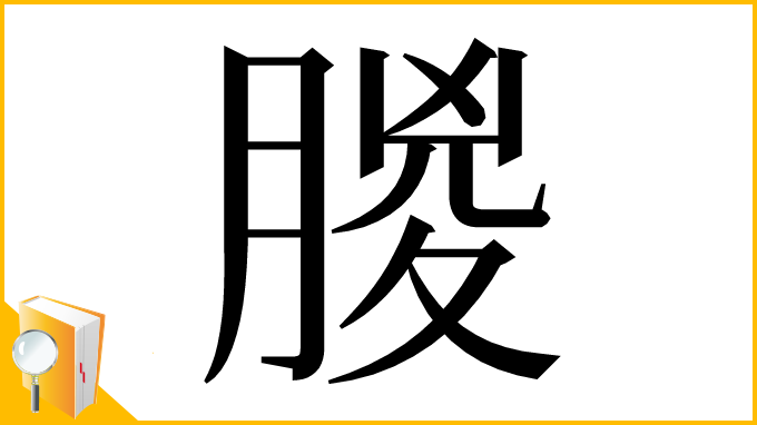 漢字「朡」
