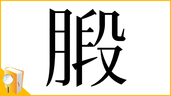 漢字「腶」