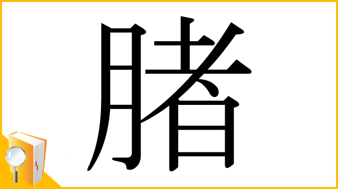 漢字「䐗」