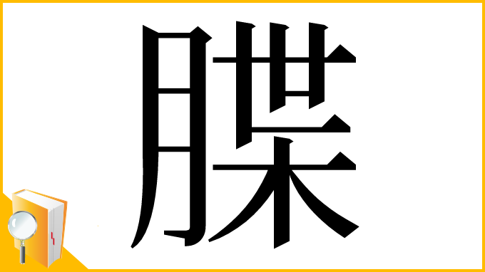 漢字「䐑」