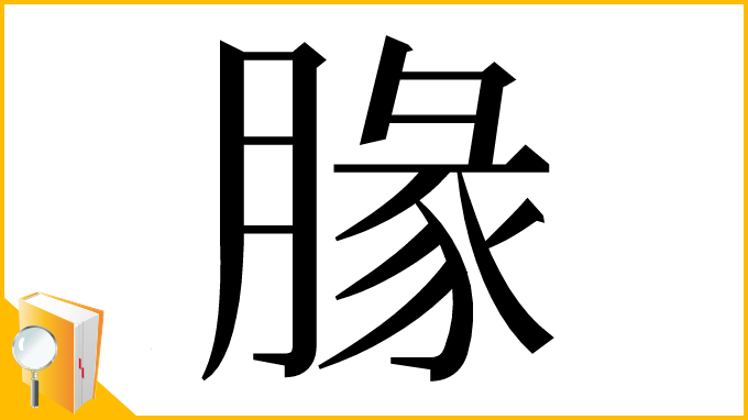 漢字「腞」