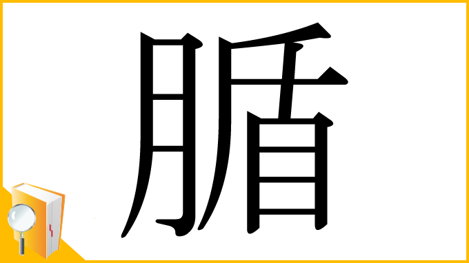 漢字「腯」