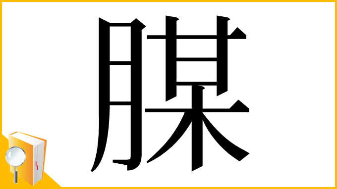 漢字「腜」