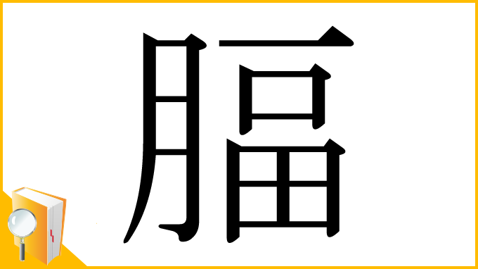 漢字「腷」