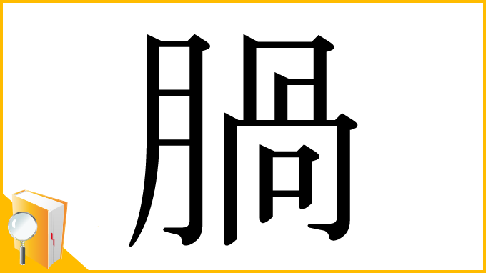 漢字「腡」