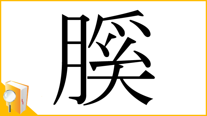 漢字「膎」