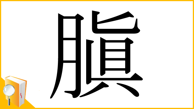 漢字「䐜」