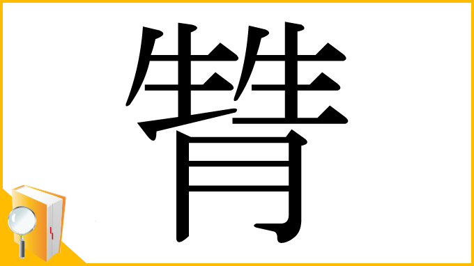 漢字「甧」