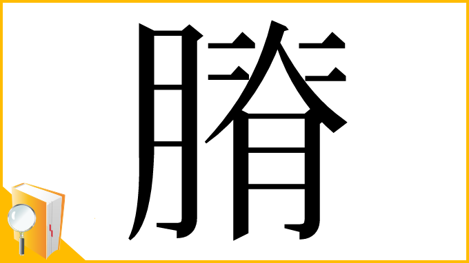 漢字「膌」