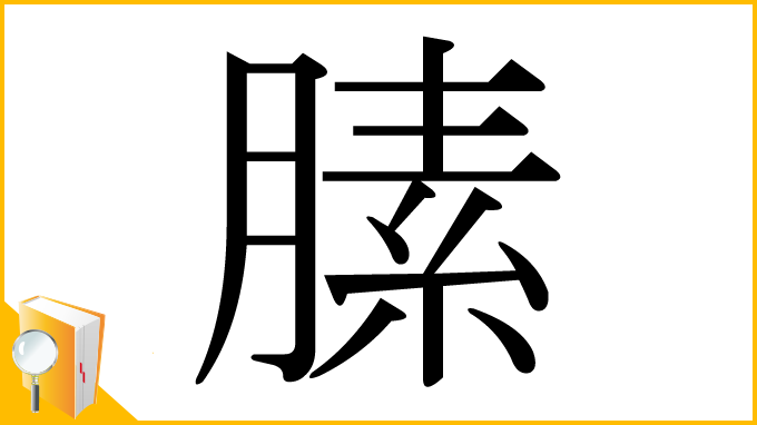 漢字「膆」