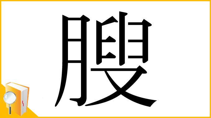漢字「膄」