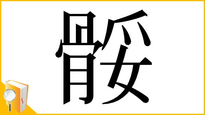 漢字「骽」