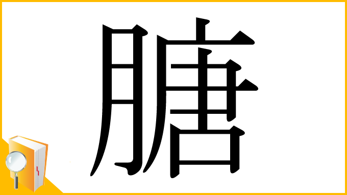 漢字「膅」