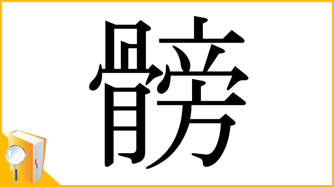 漢字「髈」