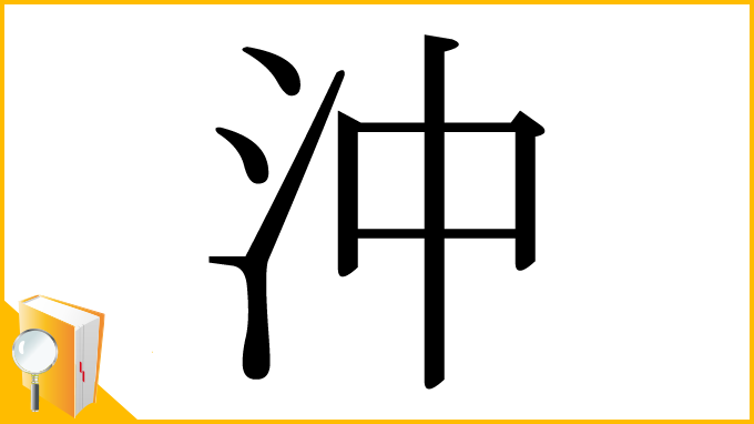 漢字「沖」