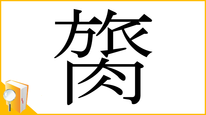 漢字「膐」