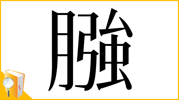 漢字「膙」