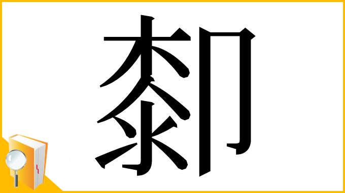 漢字「厀」