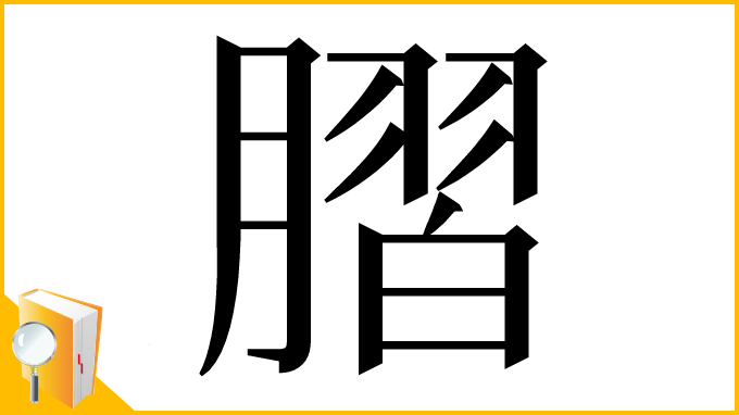 漢字「䐲」